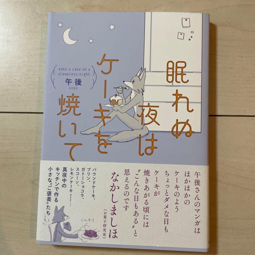 眠れぬ夜はケーキを焼いて