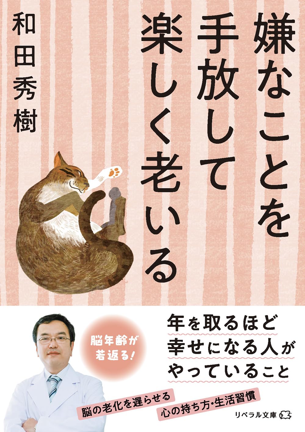 嫌なことを手放して楽しく老いる (リベラル文庫) | 和田秀樹 |本