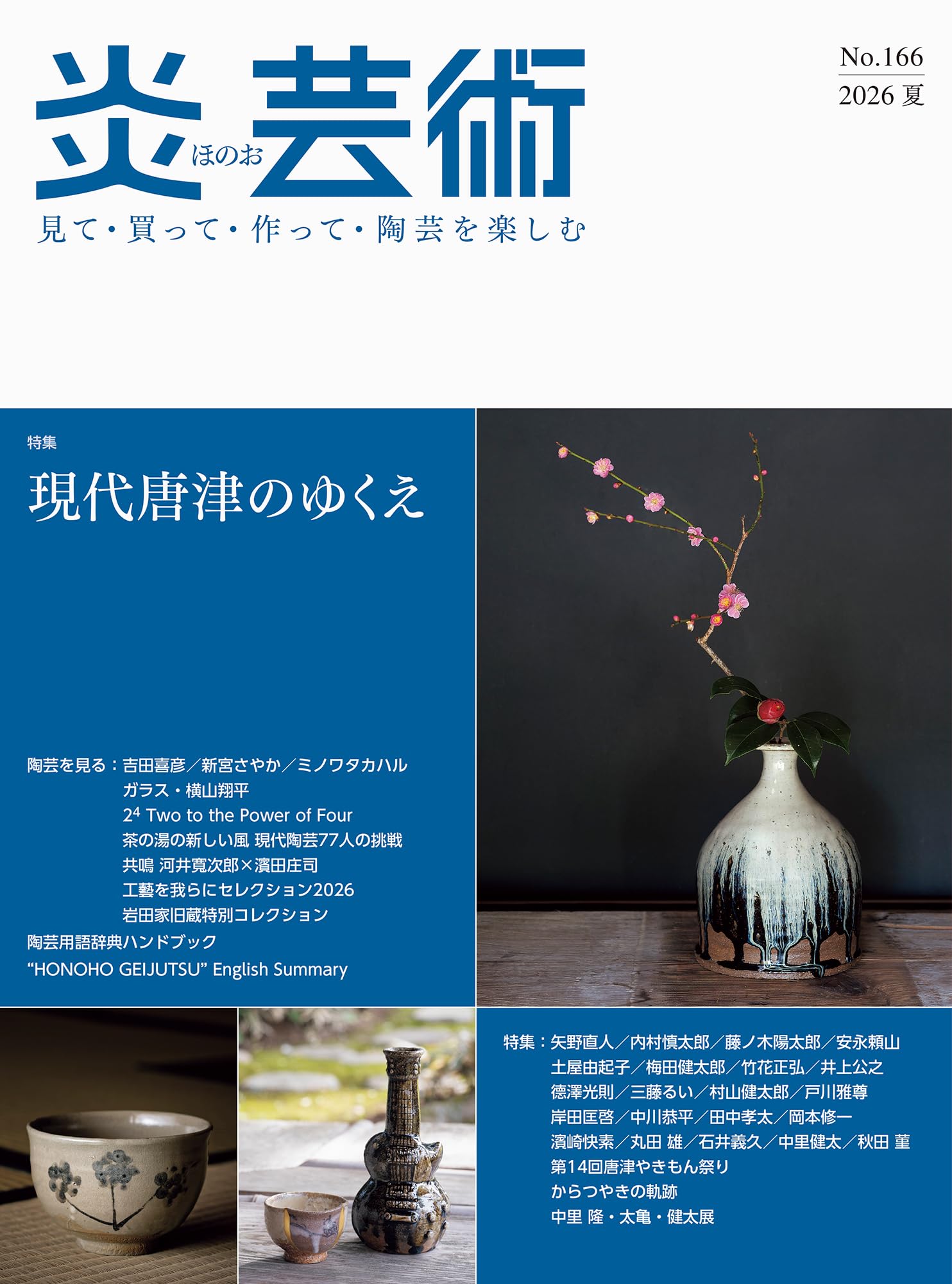 【中古本】　わが祖国の自由と独立 炎芸術No.166－見て・買って・作って・陶芸を楽しむ（2026夏） 特集