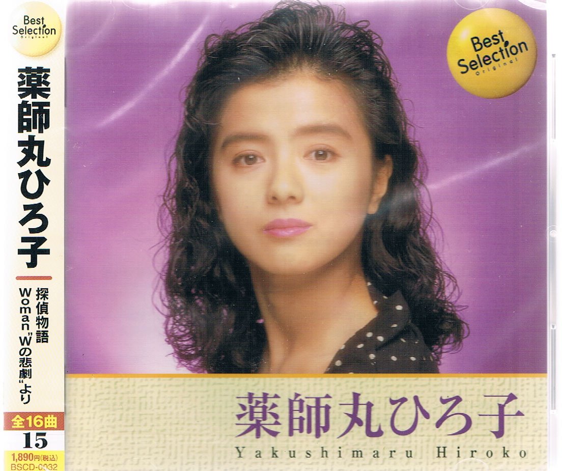 薬師丸ひろ子 ベスト・セレクション BSCD-0032