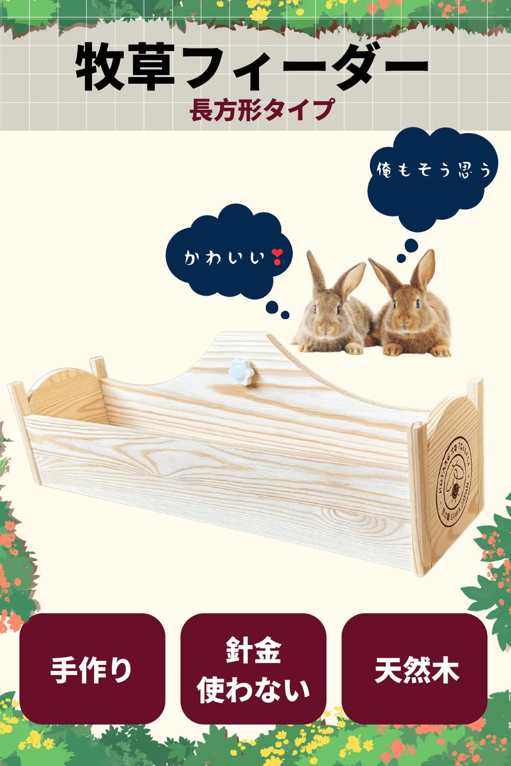 Amazon | 「蛍の翼」牧草フィーダー 木製 手作り 北欧デザイン うさぎ
