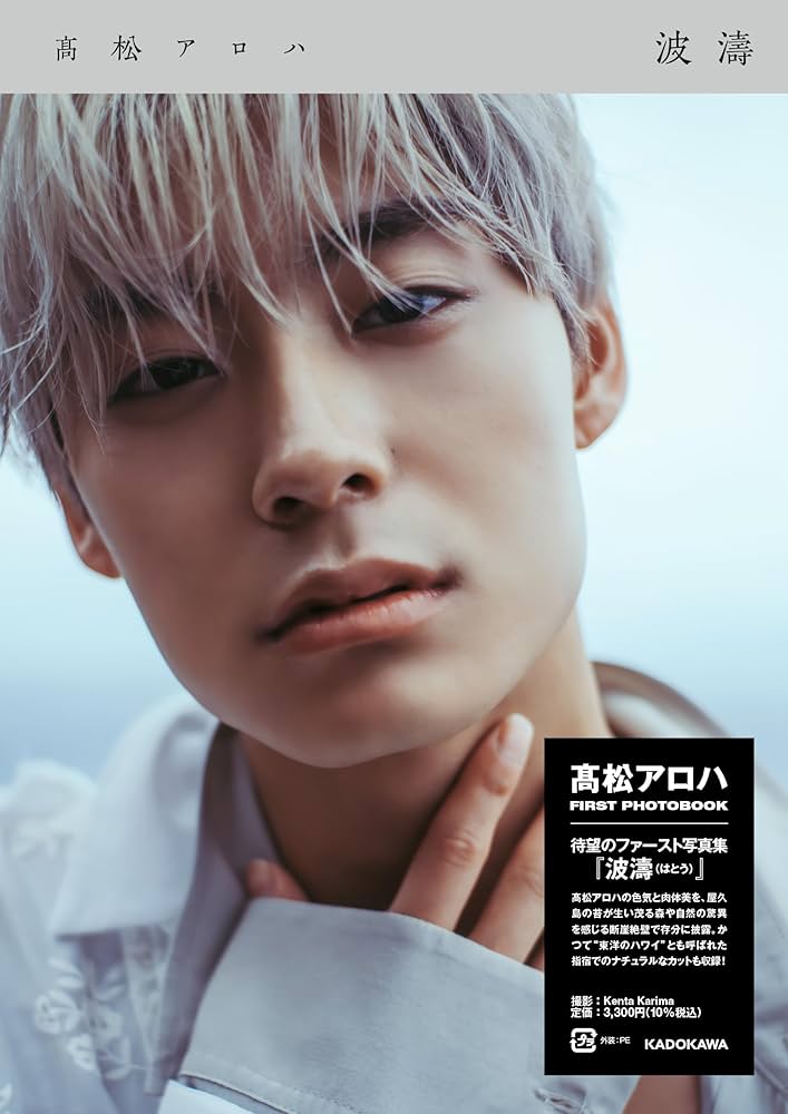 Amazon.co.jp: 波濤 : 高松 アロハ: 本