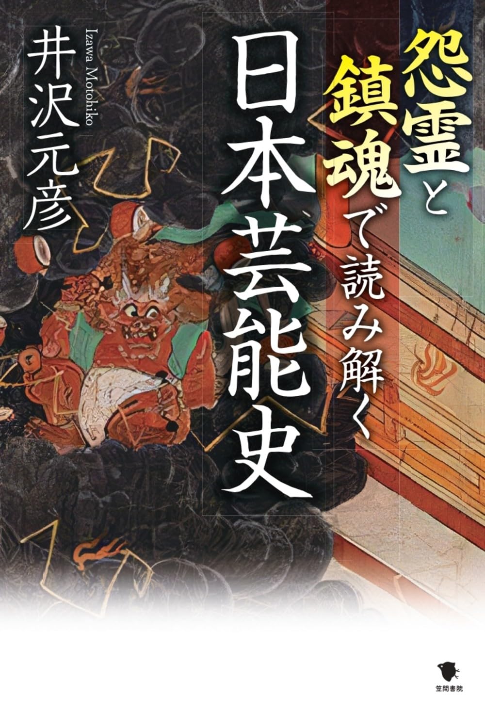 【中古】 鬼十郎妖戦録 怨霊艦隊/白泉社/近石雅史 怨霊と鎮魂で読み解く日本芸能史 | 井沢元彦 |本 | 通販 | Amazon