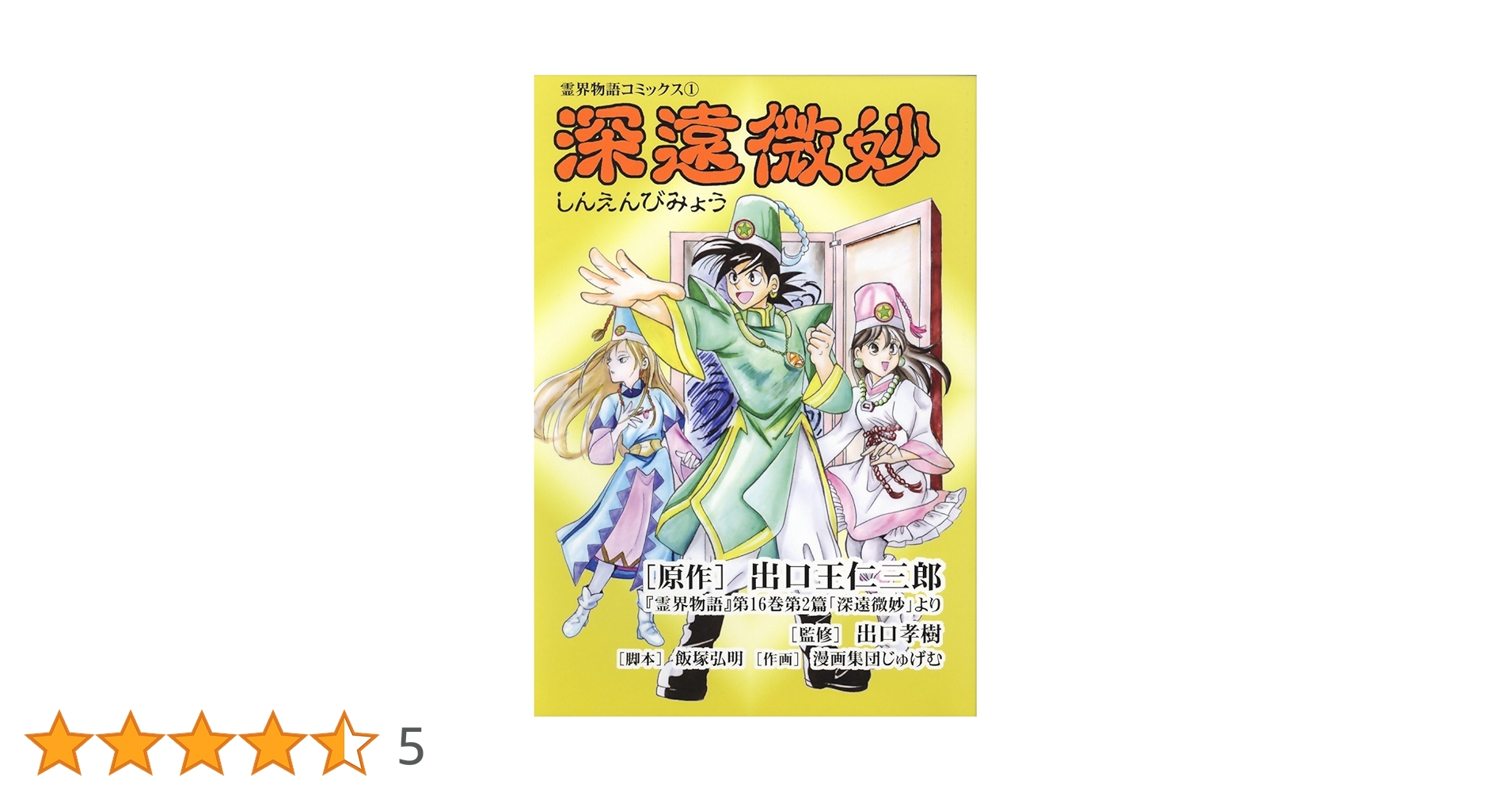 霊界物語 1巻~5巻 出口王仁三郎(全14巻) 霊界物語 1巻~5巻 出口王