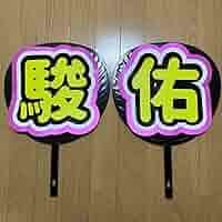 道枝駿佑 名前うちわ フェルトうちわ 道枝駿佑 フェルトうちわ - メルカリ