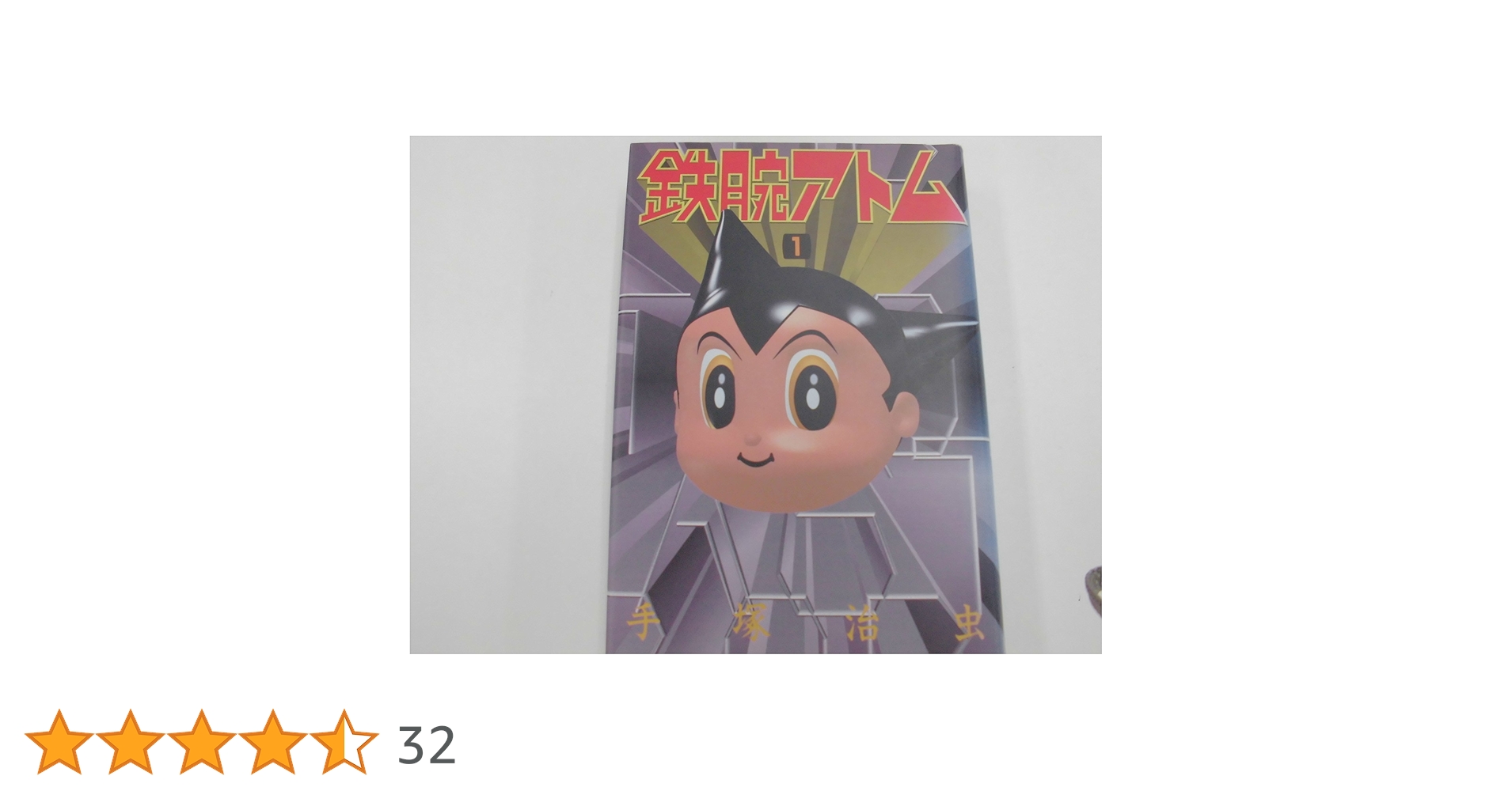 鉄腕アトム 1 豪華愛蔵版 (講談社コミックス) | 手塚 治虫 |本 | 通販