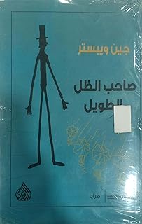 صاحب الظل الطويل