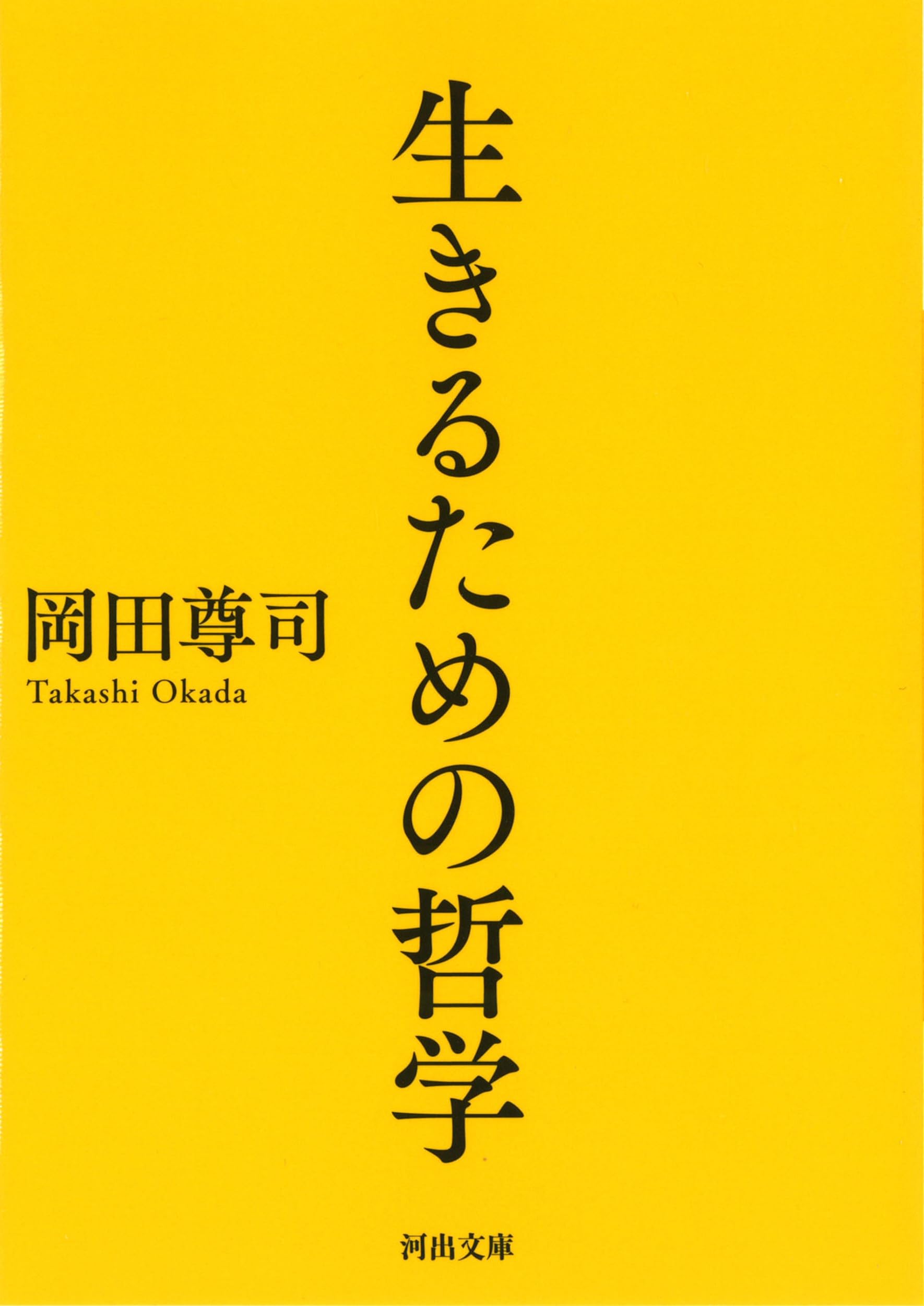 生きるための哲学 (河出文庫) | 岡田尊司 |本 | 通販 | Amazon