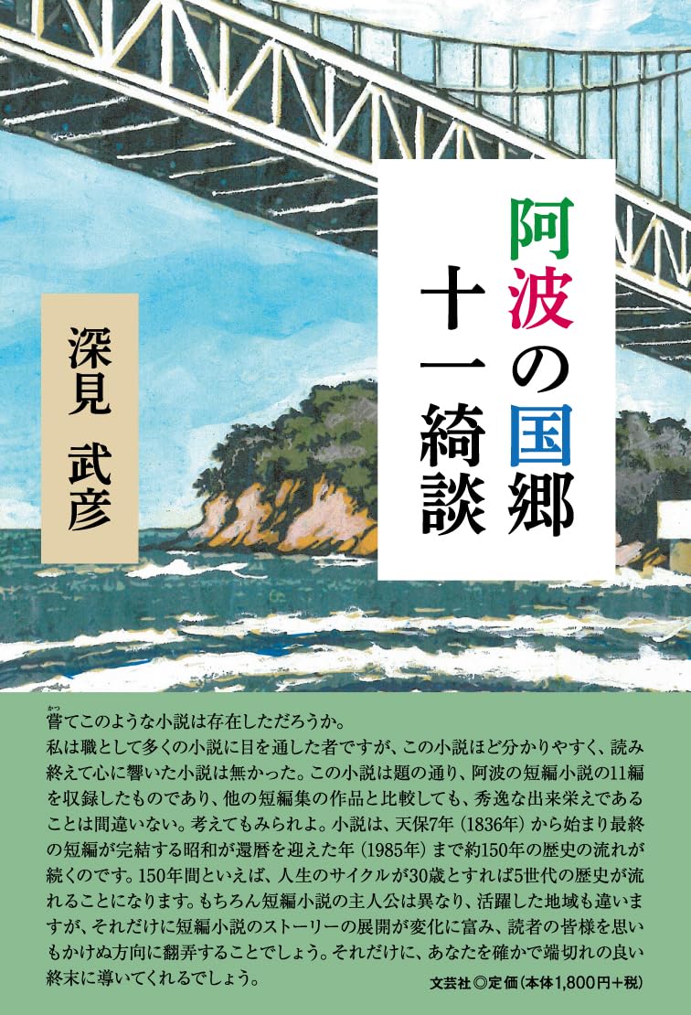 阿波の国郷十一綺談 | 深見 武彦 |本 | 通販 | Amazon
