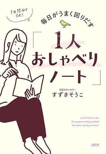 1日15分でOK! 毎日がうまく回りだす「1人おしゃべりノート」 (大和出版)