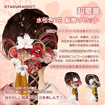 Amazon.co.jp: OTAKUMARKET 髪飾り 成人式 振袖 水引き つまみ細工 袴