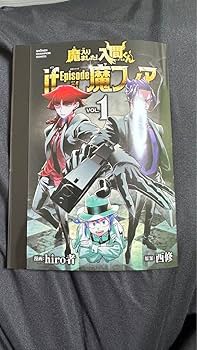Amazon.co.jp: 魔入りました 入間くん if魔フィア 1巻着せ替え