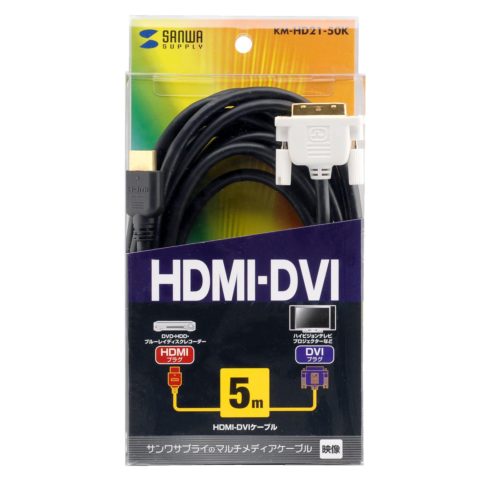 Amazon.co.jp: サンワサプライ HDMI-DVIケーブル 5m KM-HD21-50K