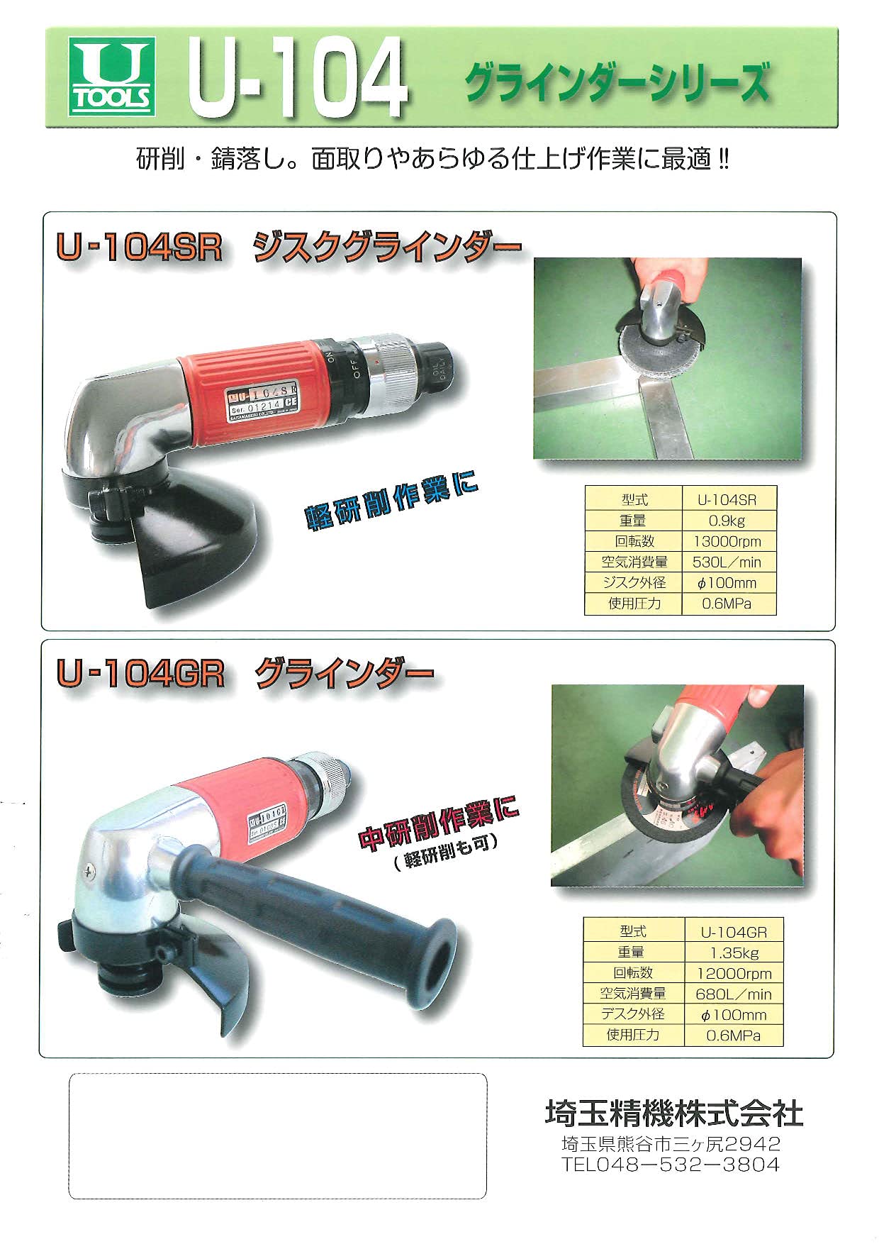 埼玉精機 U-104SR エアーグラインダーその他2機種 Wアクション 