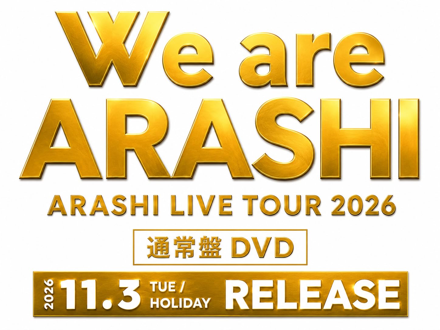 嵐 ARASHI ライブ DVD 10枚 セット (通常盤) Amazon.co.jp: 『通常盤 DVD』嵐 WER ARE ARASHI LIVE TOUR2026 DVD 嵐