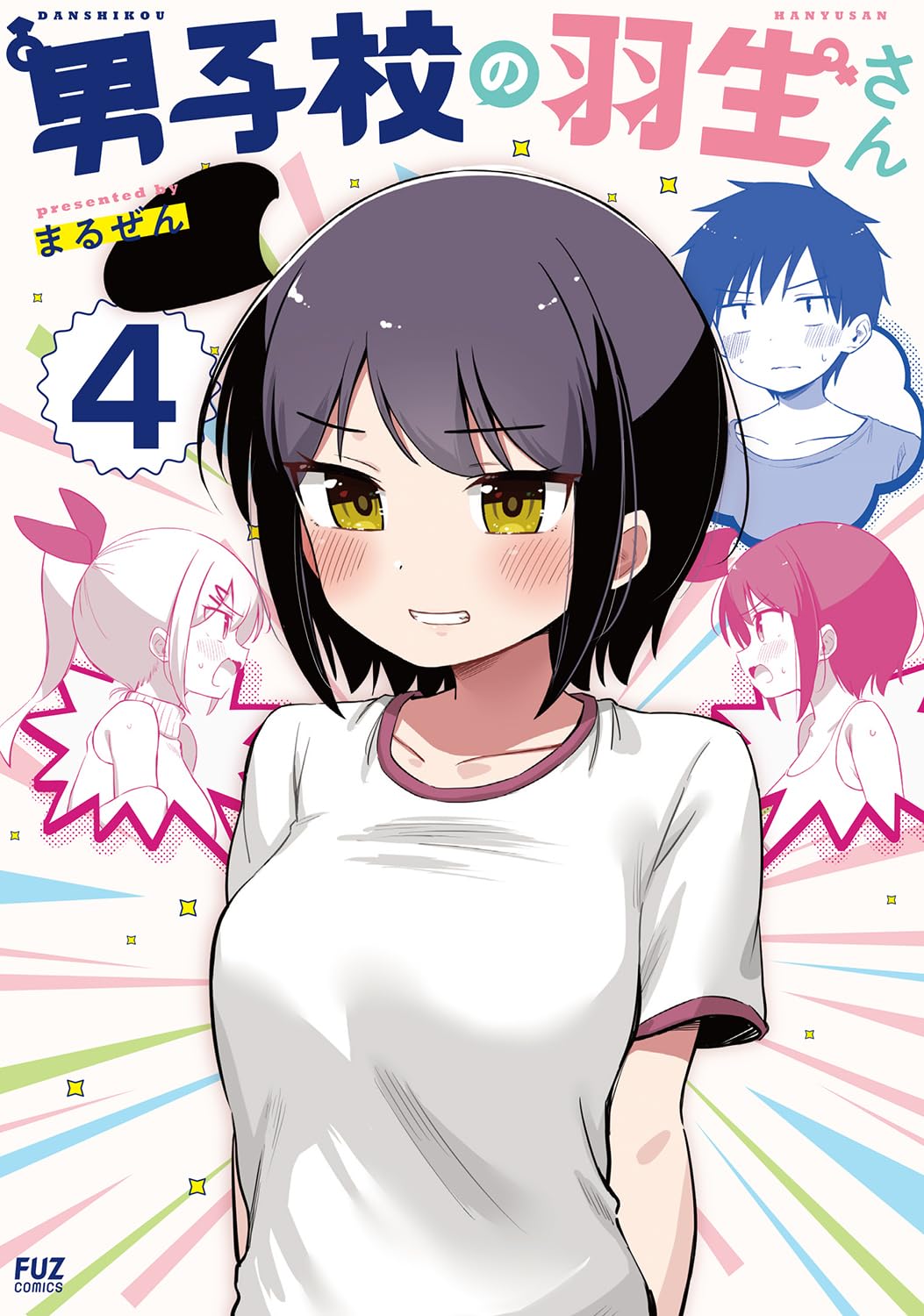 【COMIC】まるぜん／男子校の羽生さん 4（FUZコミックス／芳文社）