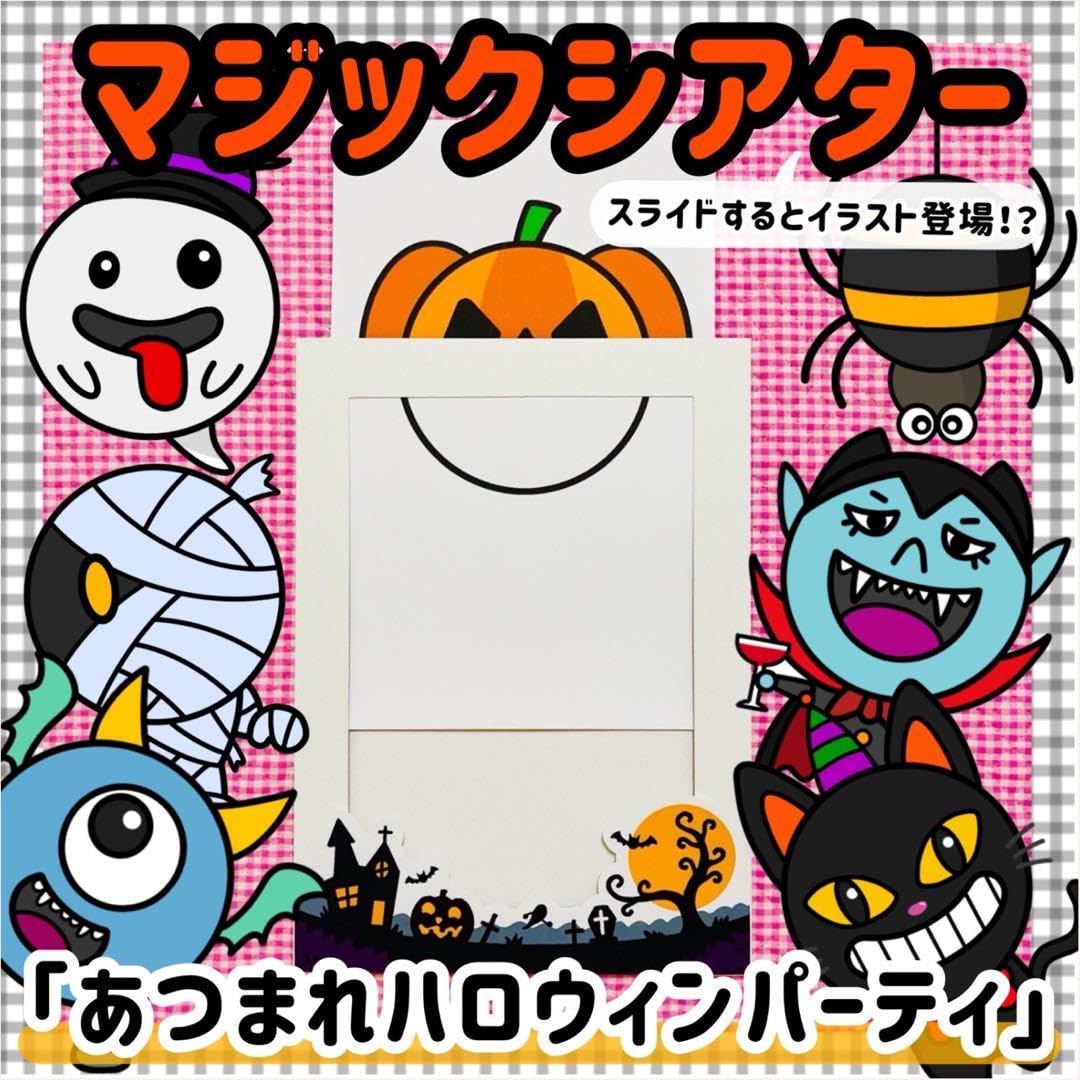 Amazon.co.jp: 10月 保育教材 ハロウィン マジックシアター 知育