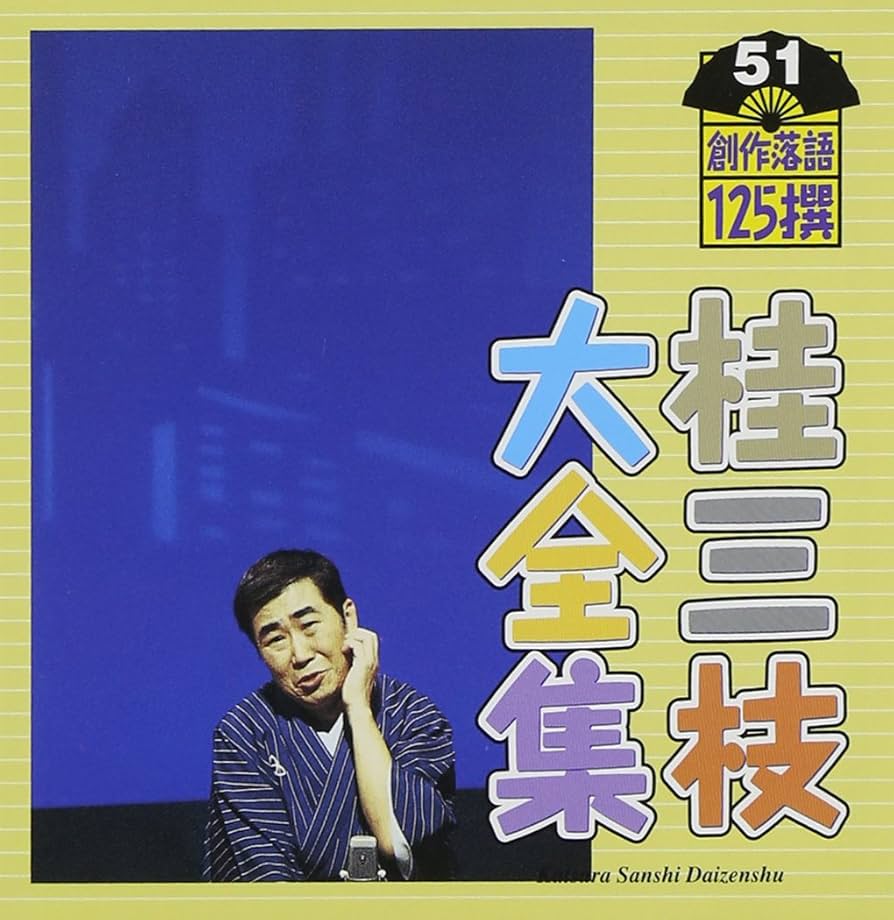 桂三枝大全集 創作落語125撰（CD62枚） 特製ボックス入り 手拭い、湯呑つき Amazon.co.jp: 桂三枝大全集~創作落語125撰~第36集: ミュージック