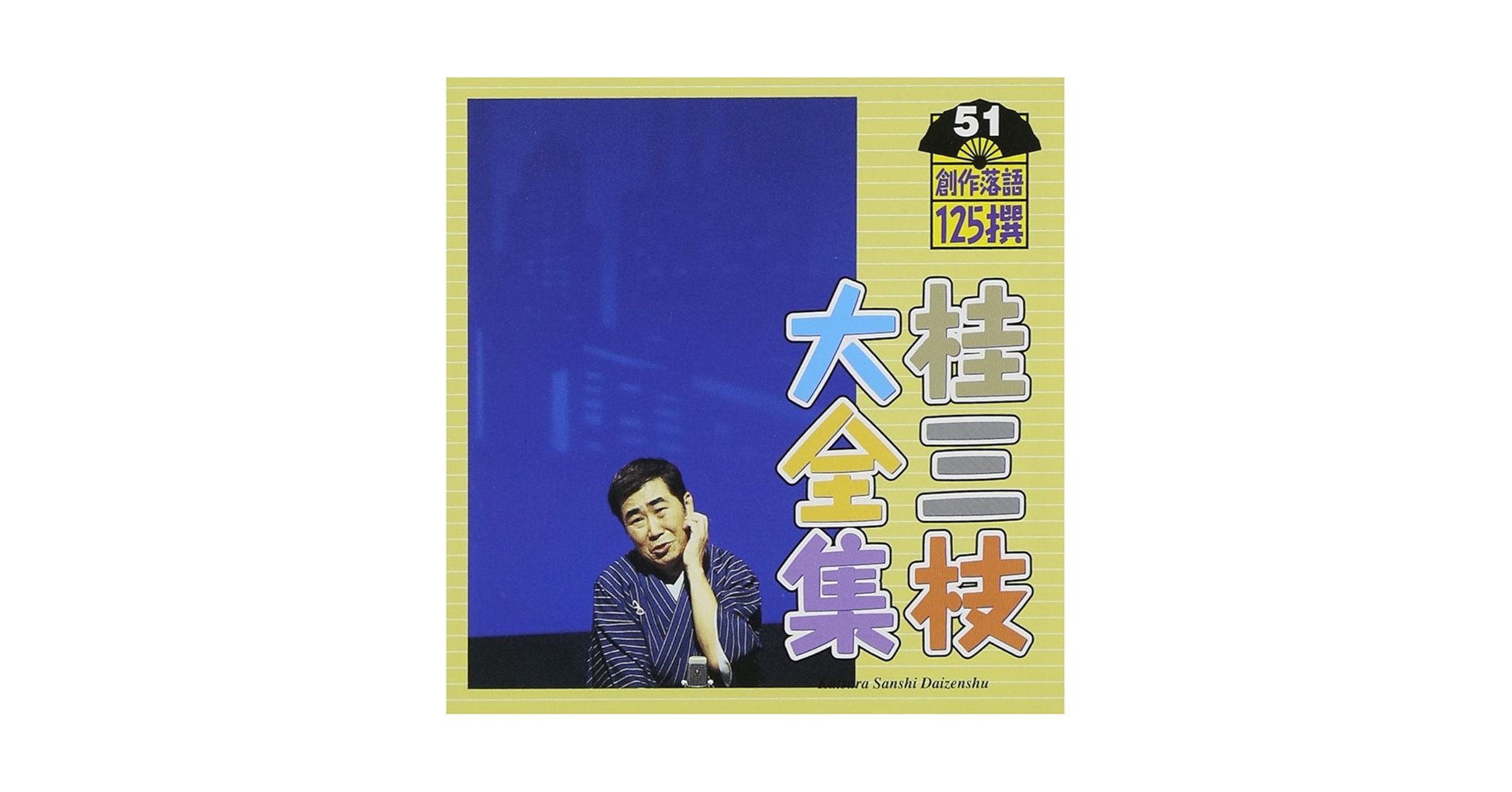 桂三枝大全集 創作落語125撰（CD62枚） 特製ボックス入り 手拭い、湯呑つき Amazon.co.jp: 桂三枝大全集~創作落語125撰~第51集: ミュージック
