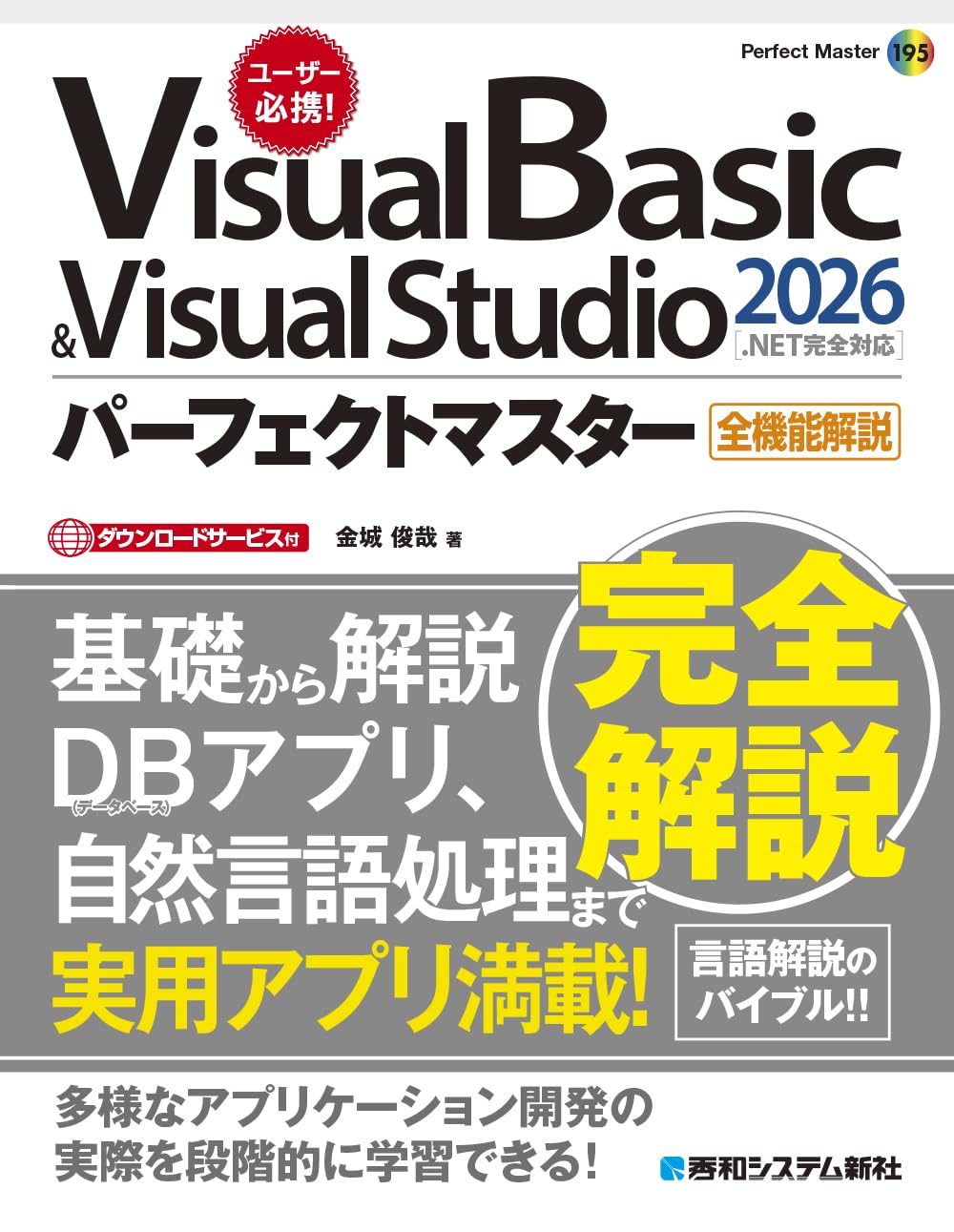 Visual Basic & Visual Studio2026パーフェクトマスター[.NET完全対応