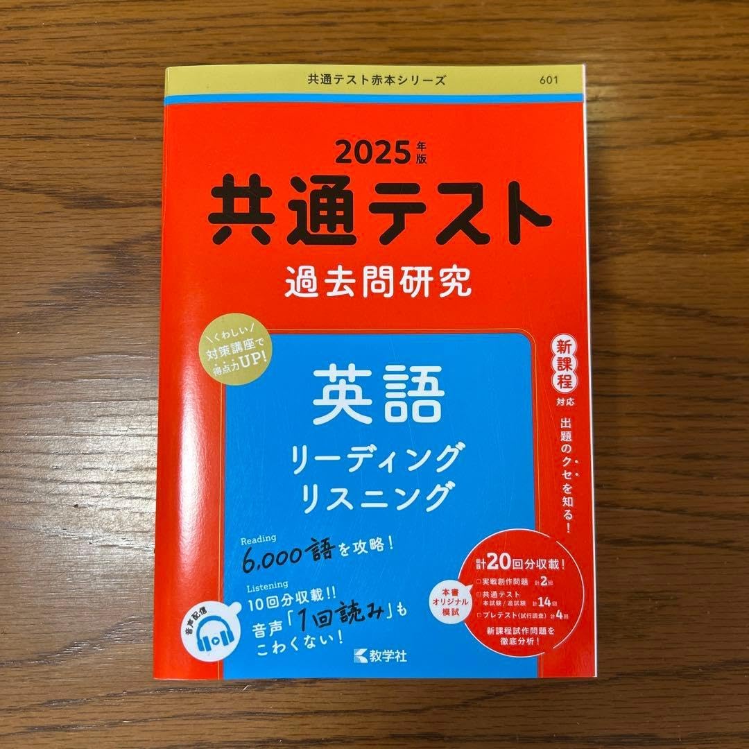 []共通テスト 過去問研究 2025 英語
