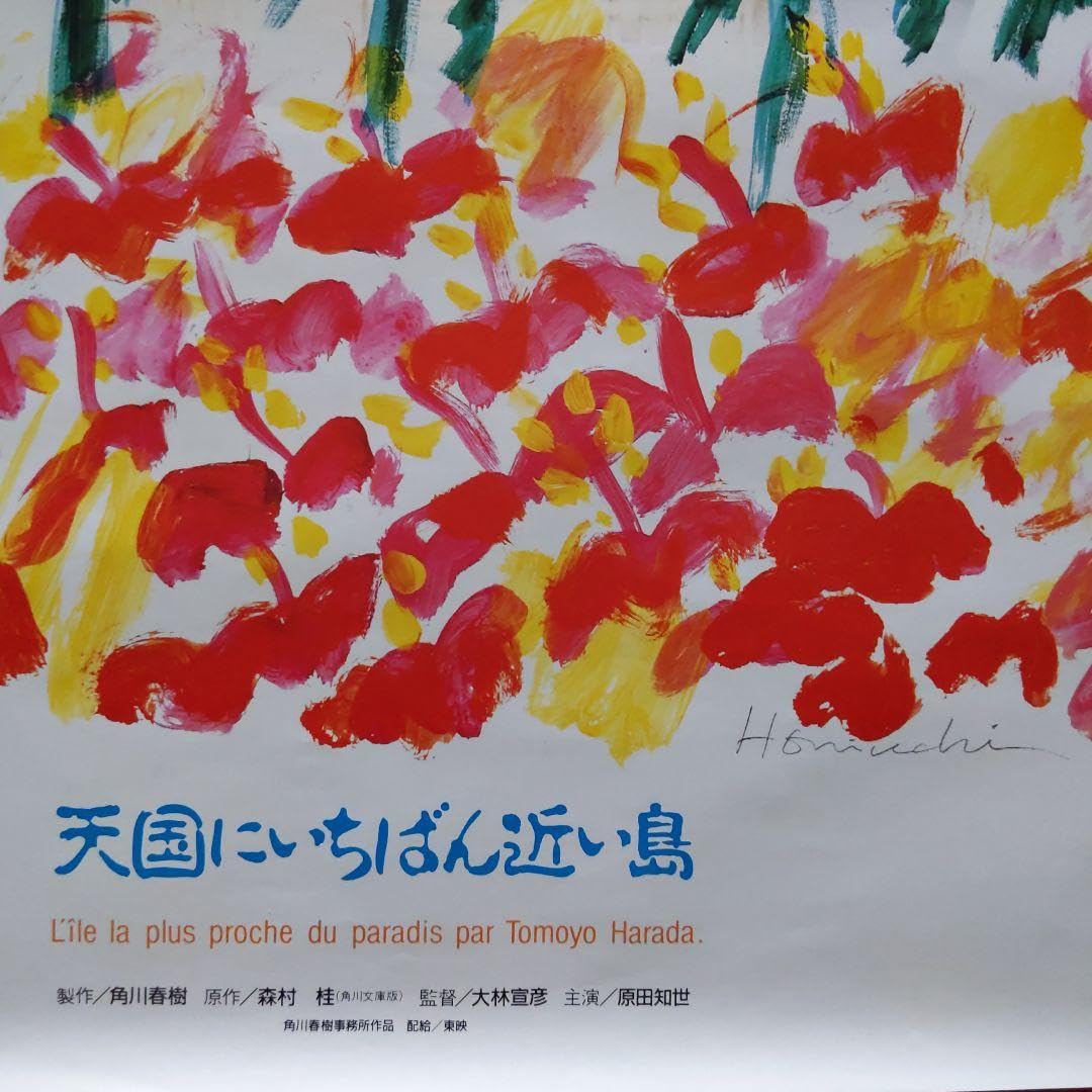 Amazon.co.jp: 原田知世 天国にいちばん近い島 ポスター : おもちゃ