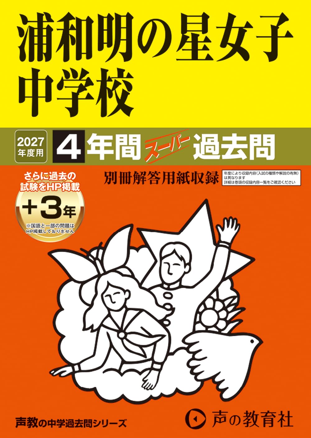 Amazon.co.jp: 浦和明の星女子中学校 2027年度用 4年間（＋3年間HP