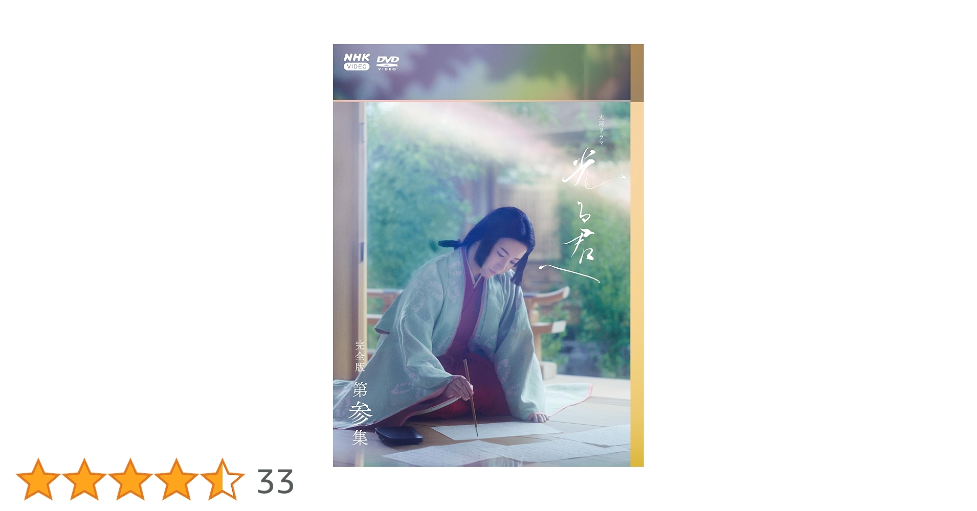 Amazon.co.jp: 大河ドラマ 光る君へ 完全版 第参集 DVD BOX : 吉