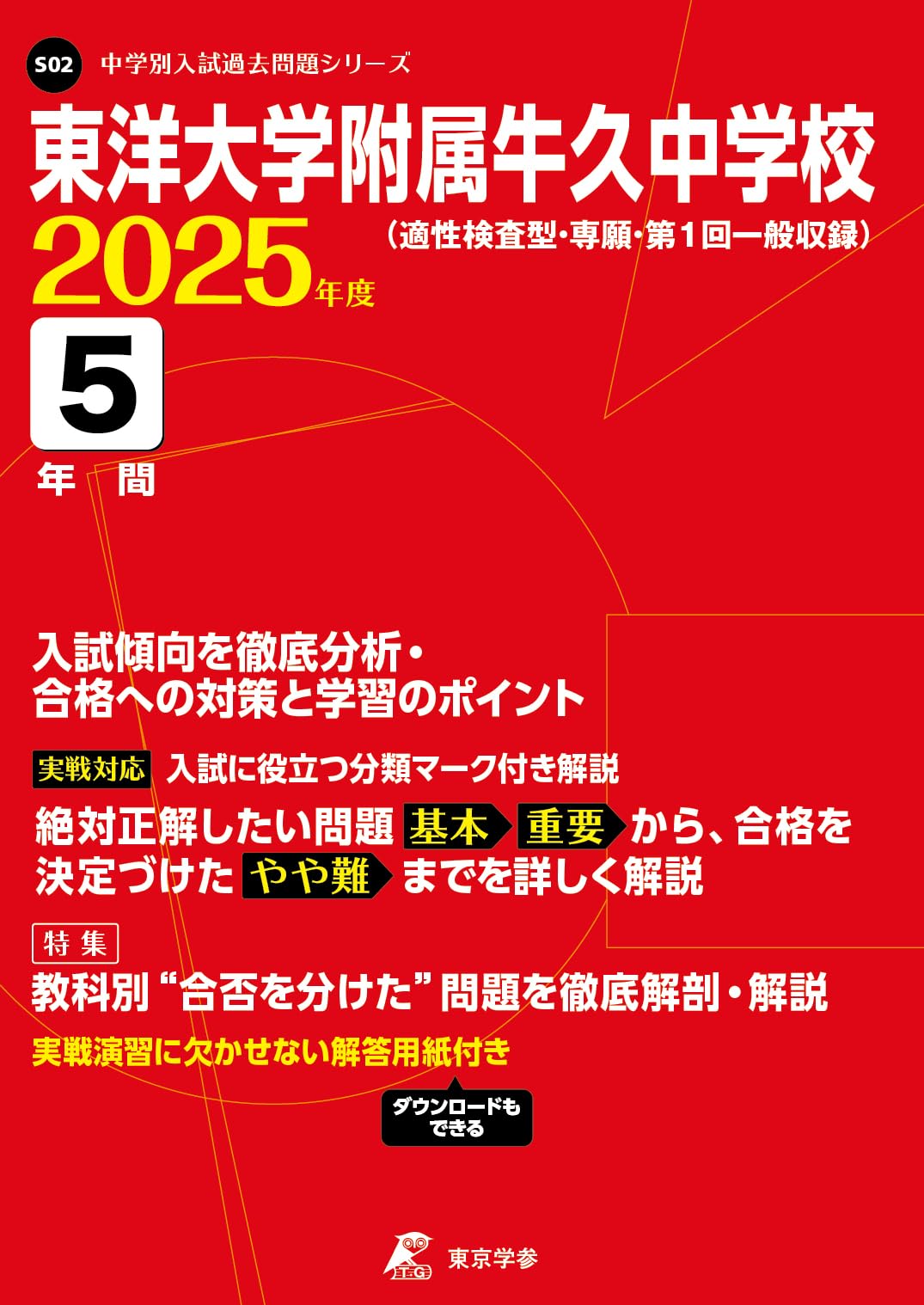 東洋大学附属牛久中学校 2025年度 【過去問5年分】(中学別入試