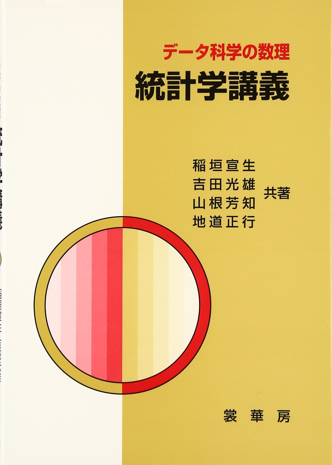 統計学講義―データ科学の数理 | 稲垣 宣生, 吉田 光雄, 山根 芳知