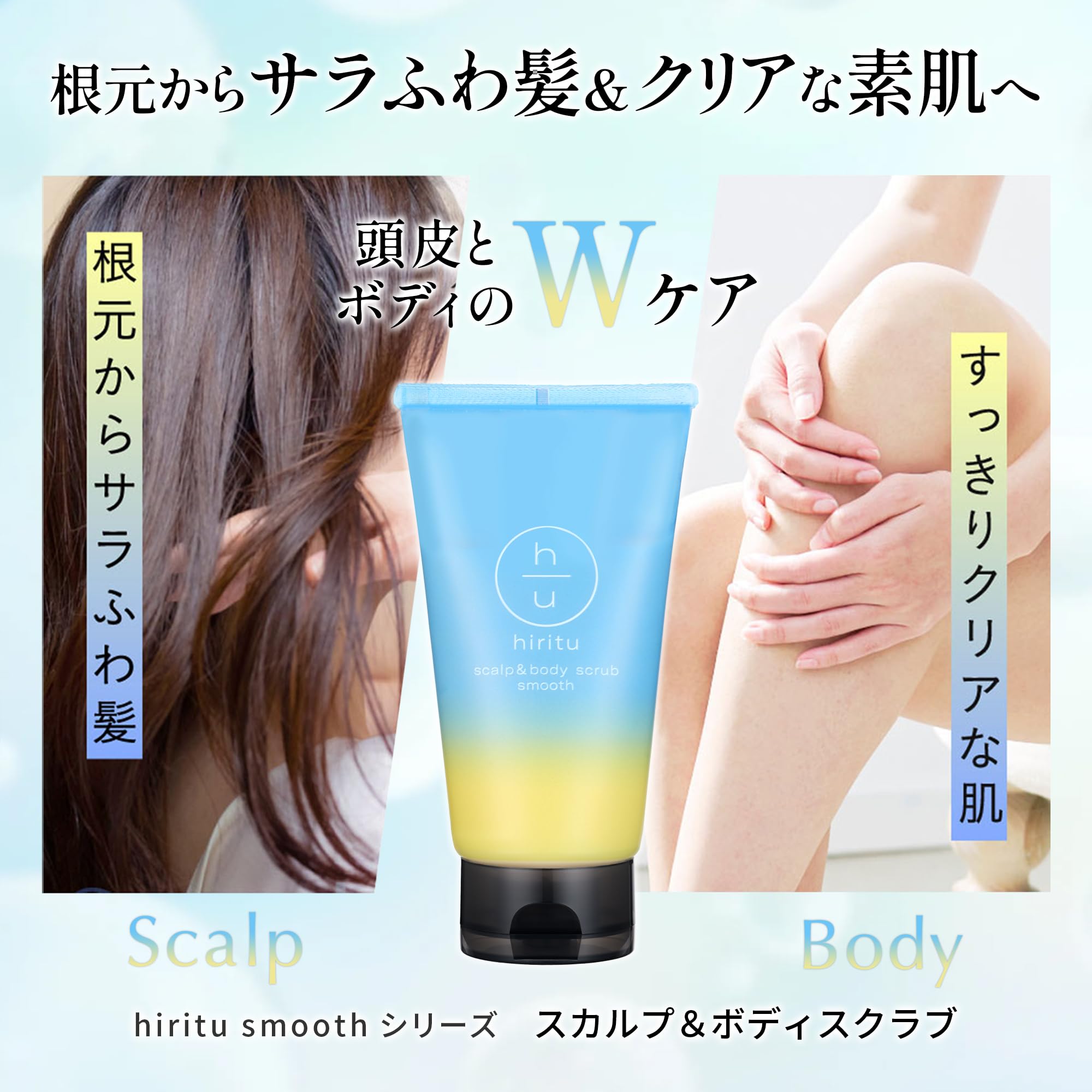 hiritu(ヒリツ) スカルプ＆ボディスクラブ [スムース] 頭皮＆ボディに使える2WAYスクラブ 頭皮のニオイ・ベタつき 髪のハリ・コシUP 肌のザラつき・黒ずみケア ヘッドスクラブ ボディスクラブ ペアー＆ムスクの香り - 3