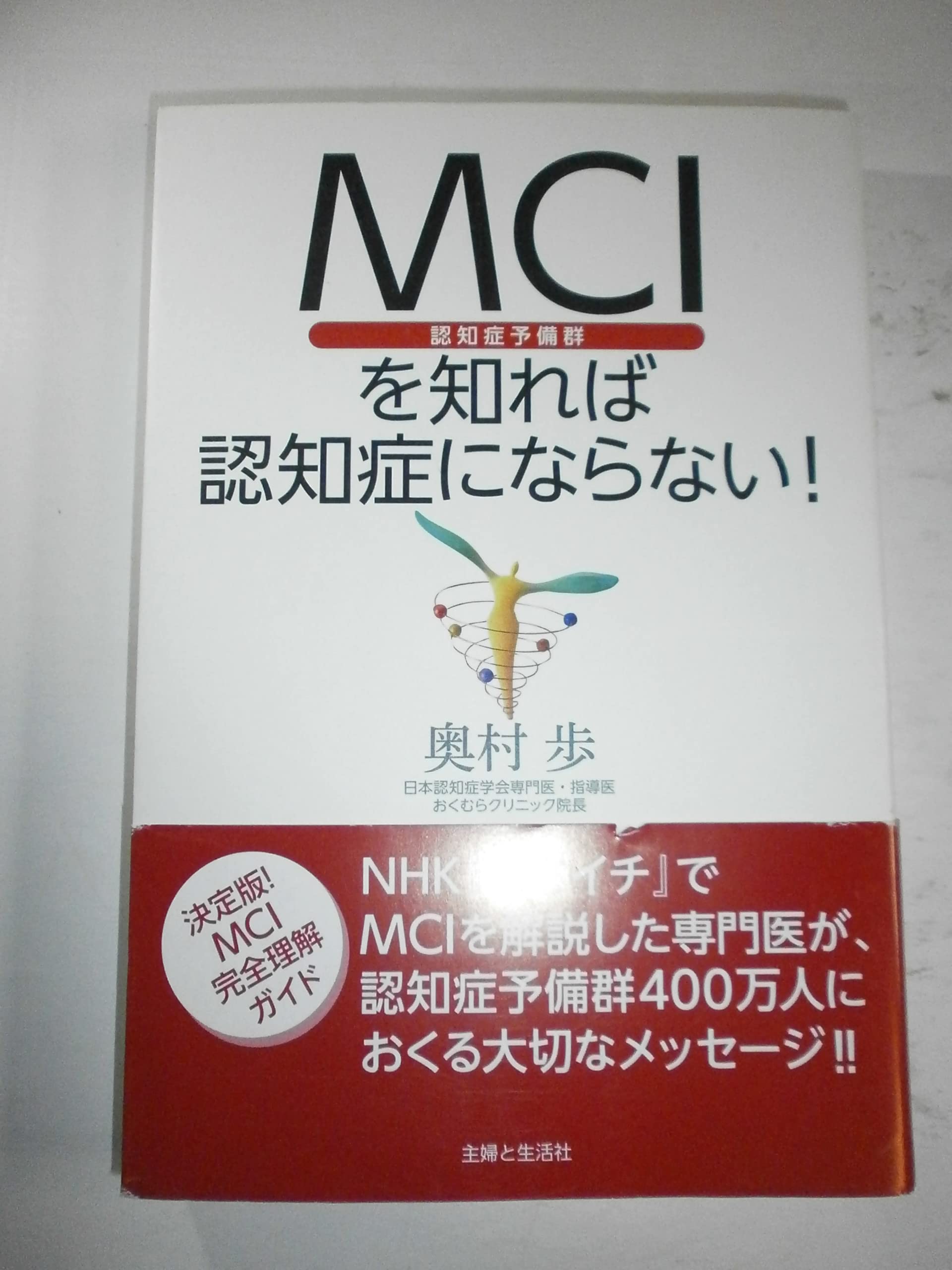 MCI(認知症予備群)を知れば認知症にならない! | 奥村 歩, 蔭山 敬吾