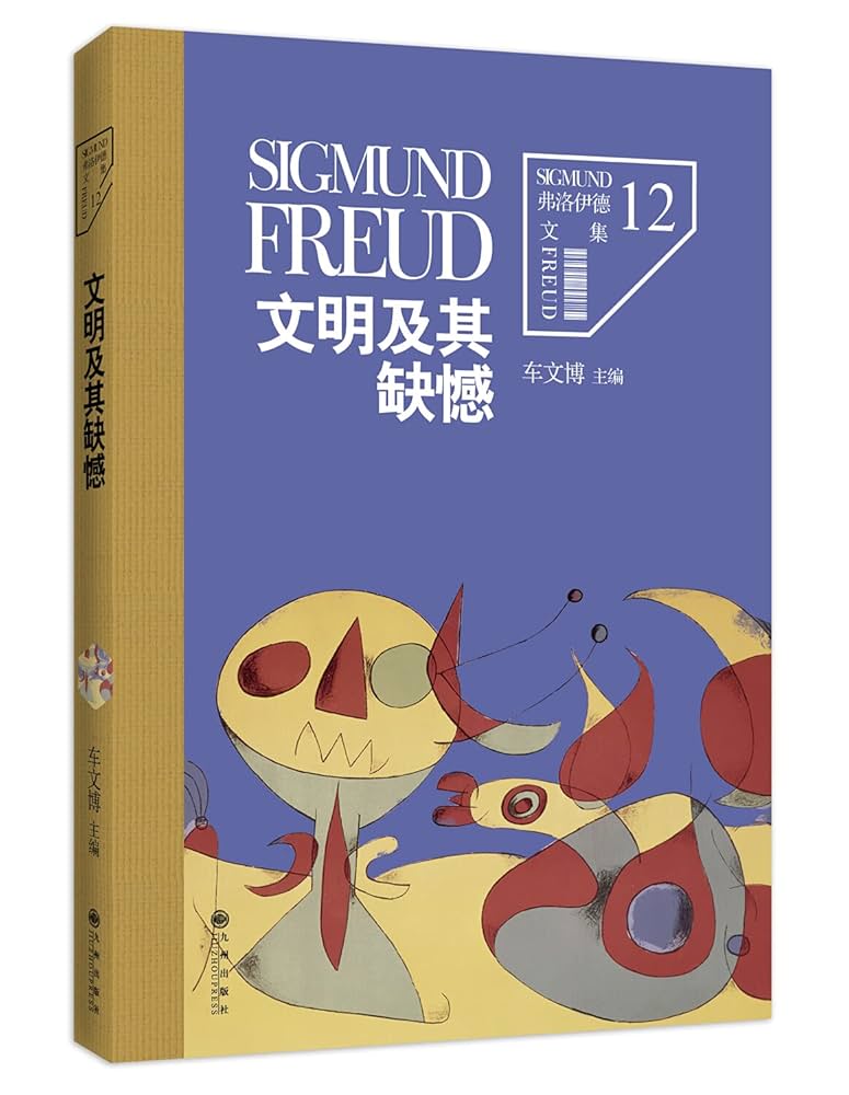 Amazon.co.jp: 弗洛伊德文集12-文明及其缺憾（弗洛伊德有关人类