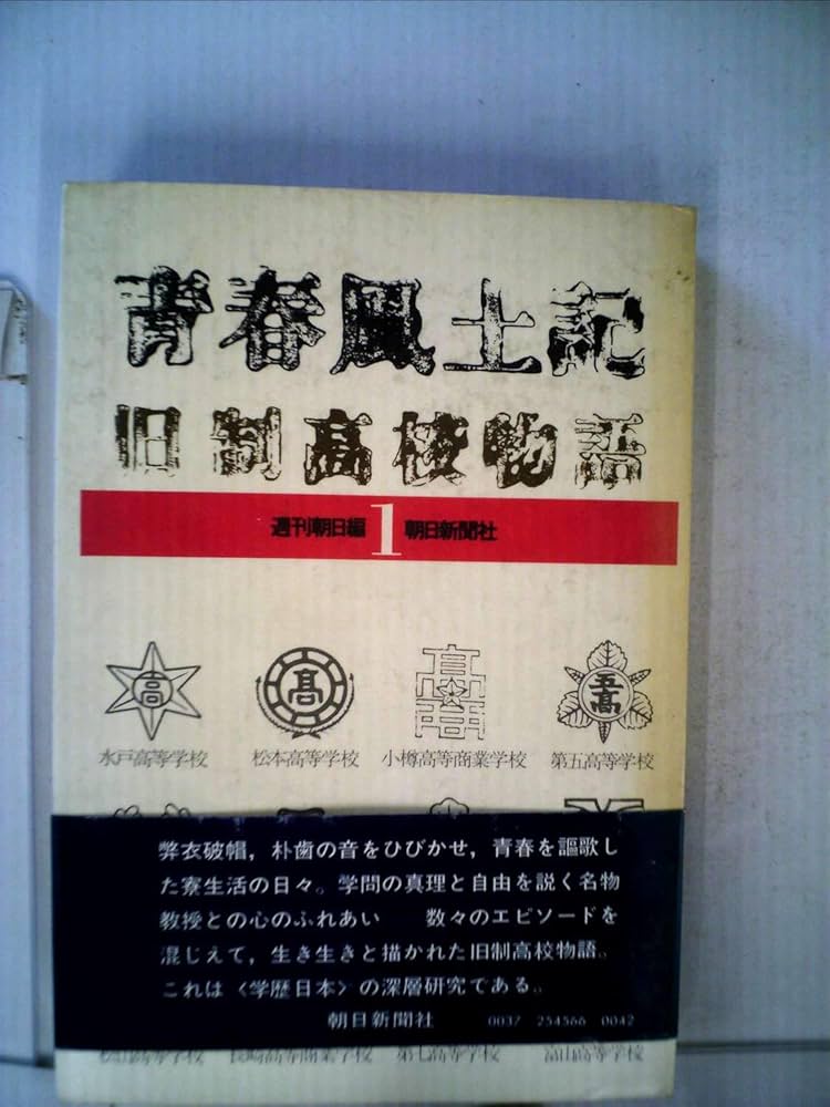 青春風土記〈2〉—旧制高校物語 (1978年) 青春風土記〈2〉―旧制高校物語 (1978年) 青春風土記〈2〉—旧制