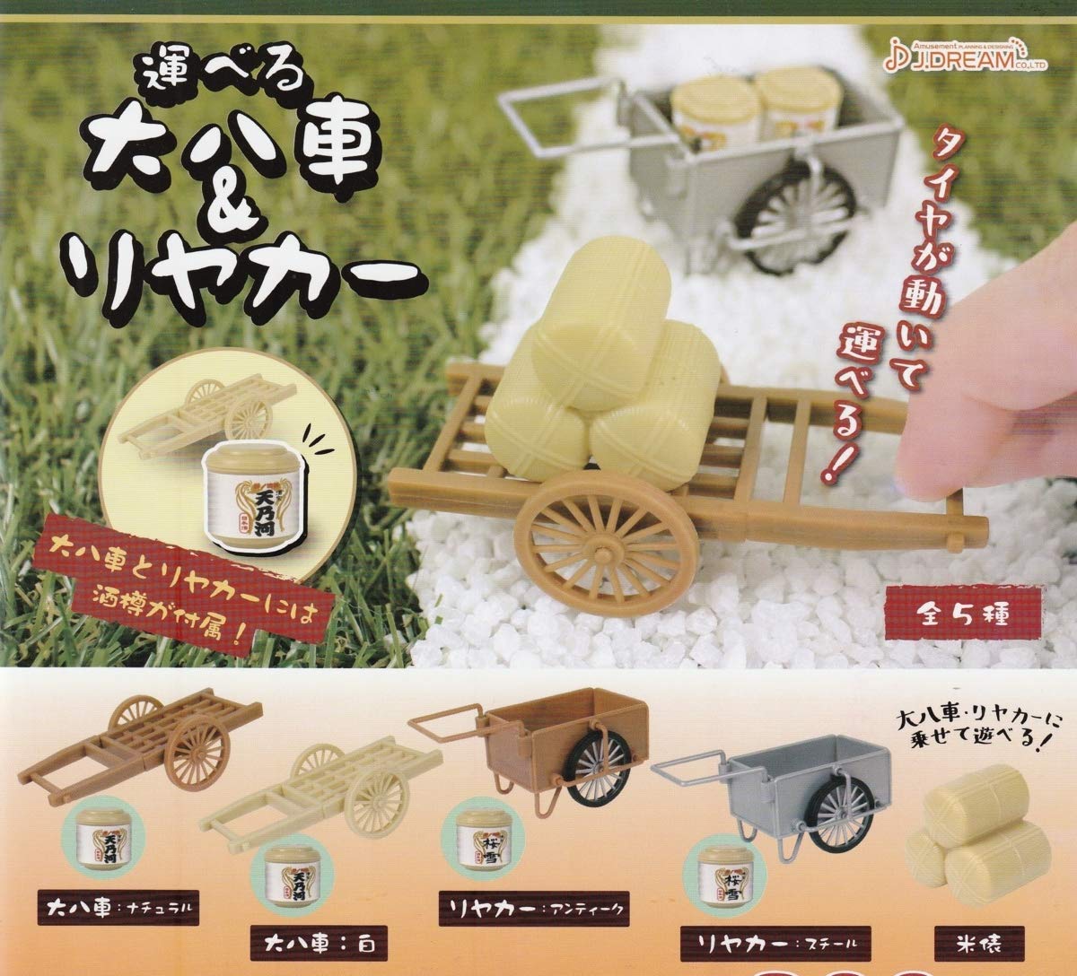 Amazon.co.jp: 運べるミニチュア大八車＆リヤカー全5種 : おもちゃ
