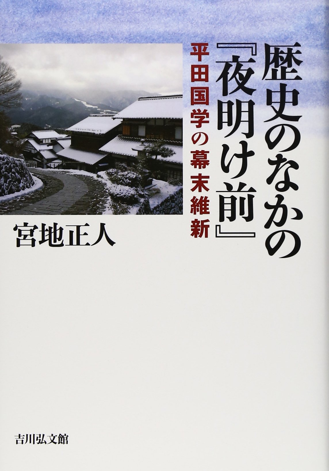 歴史のなかの『夜明け前』: 平田国学の幕末維新 | 宮地 正人 |本