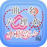曲名穴埋めクイズ・水樹奈々編