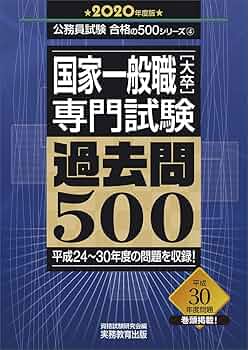 Amazon.co.jp: 国家一般職[大卒] 専門試験 過去問500 2020年度