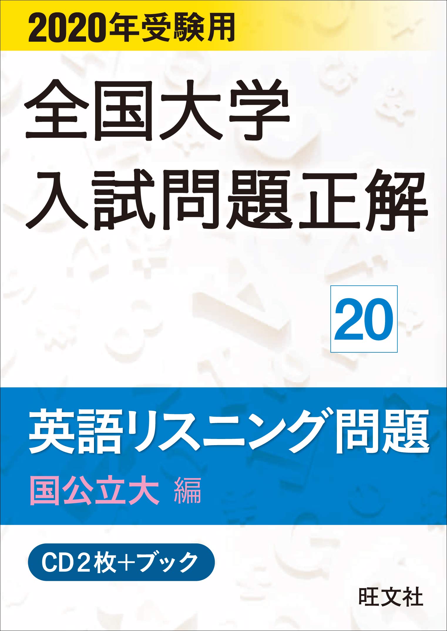 2019年受験用 全国大学入試問題正解 20英語リスニング (国公立大編)[CD] 旺文社 2020年受験用 全国大学入試問題正解 英語リスニング(国公立大編