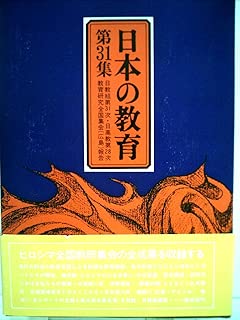 日本の教育〈第31集〉―教育研究全国集会報告 (1982年)