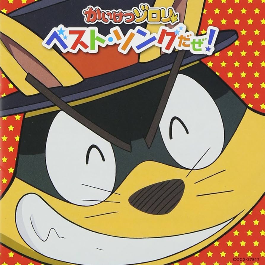 Amazon.co.jp: かいけつゾロリ ベスト・ソングだぜ!: ミュージック