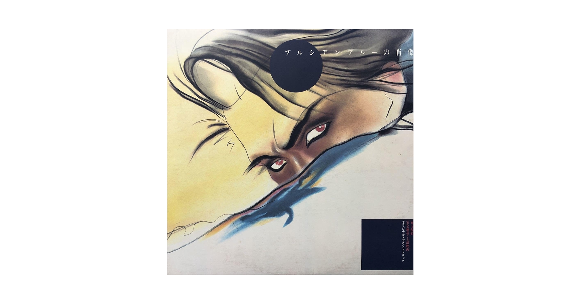 【中古】 プルシアンブルーの肖像/ＣＤ/UPCY-9361 安全地帯 / プルシアンブルーの肖像【完全限定盤】【CD