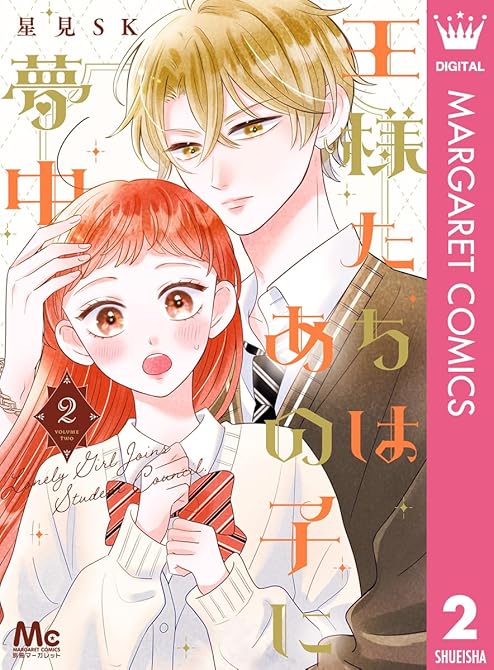 『王様たちはあの子に夢中 2』の表紙イラスト 電子書籍 漫画