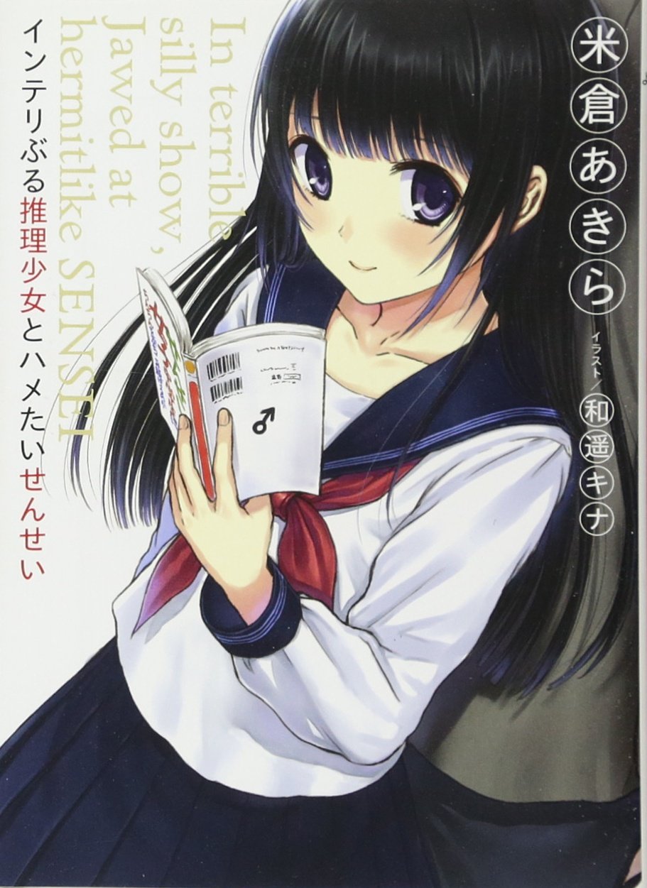 インテリぶる推理少女とハメたいせんせい In terrible silly show, Jawed at hermitlike SENSEI (HJ文庫)