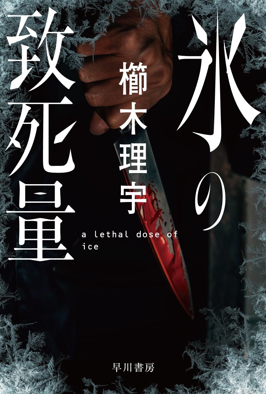 Amazon.co.jp: 氷の致死量 (ハヤカワ文庫JA) : 櫛木 理宇: 本