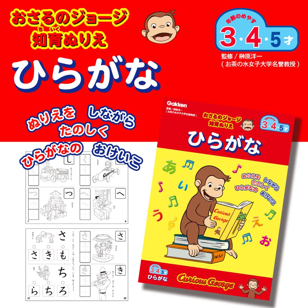 Amazon.co.jp: 学研 おさるのジョージ 知育ぬりえ ひらがな(対象