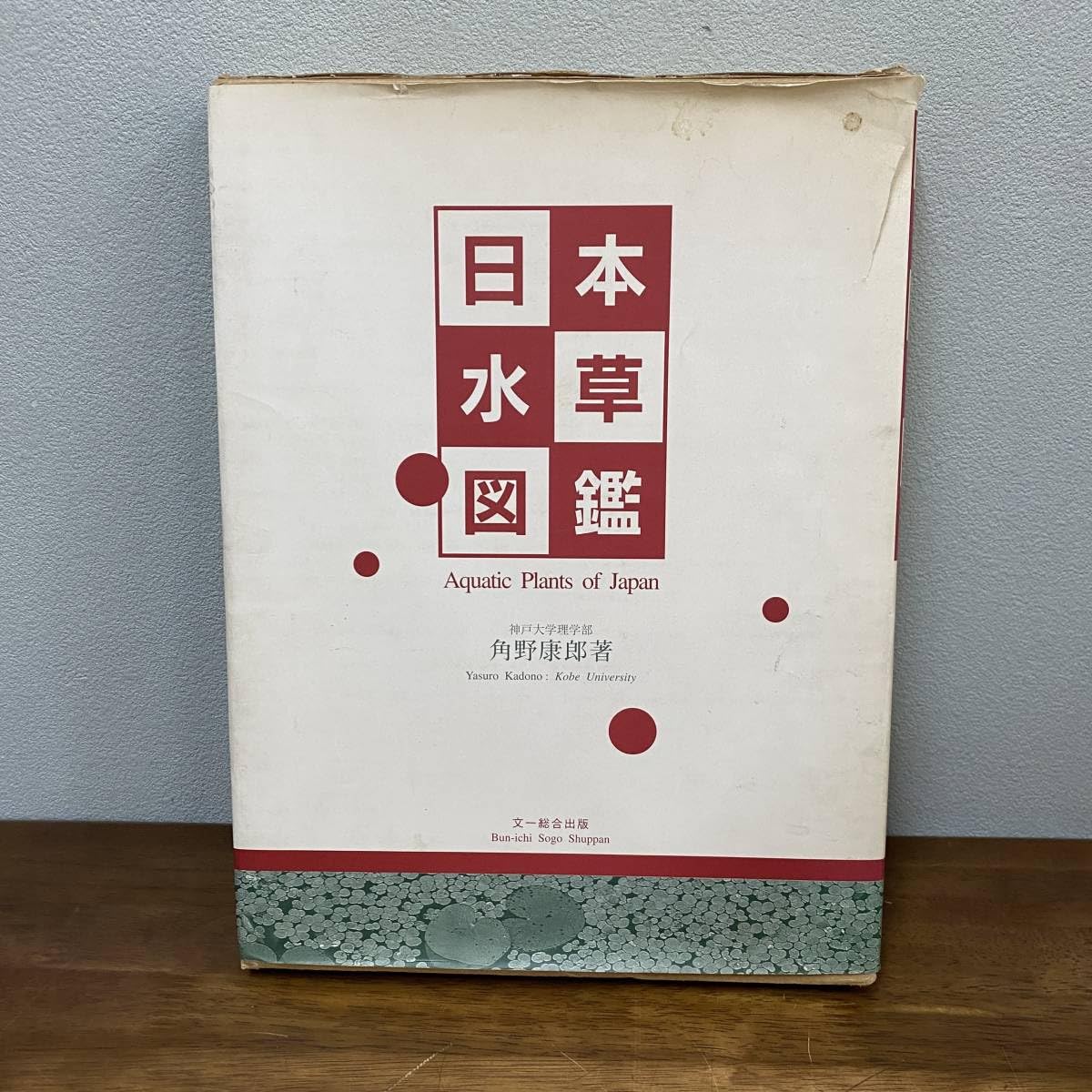 Amazon.co.jp: 日本水草図鑑 著 角野 康郎 株式会社文一総合出版 発行