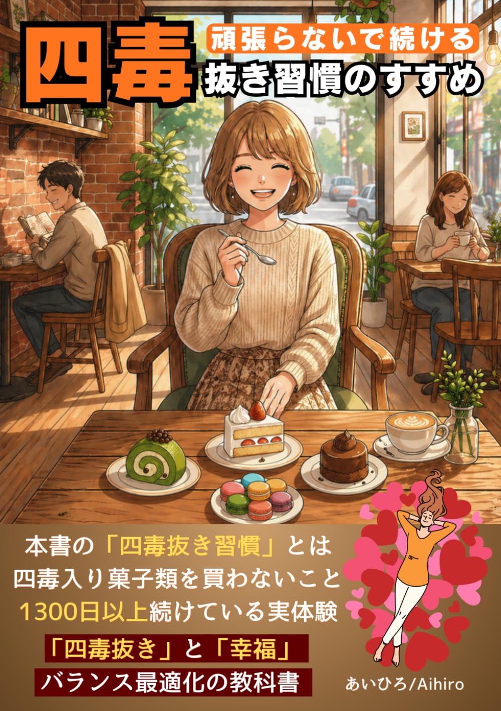 四毒抜き（4毒抜き）習慣のすすめ: 1300日以上続けた四毒入り菓子類を買わない習慣の実践本。「四毒抜き」と「幸福」のバランス最適化の教科書 (習慣の力)