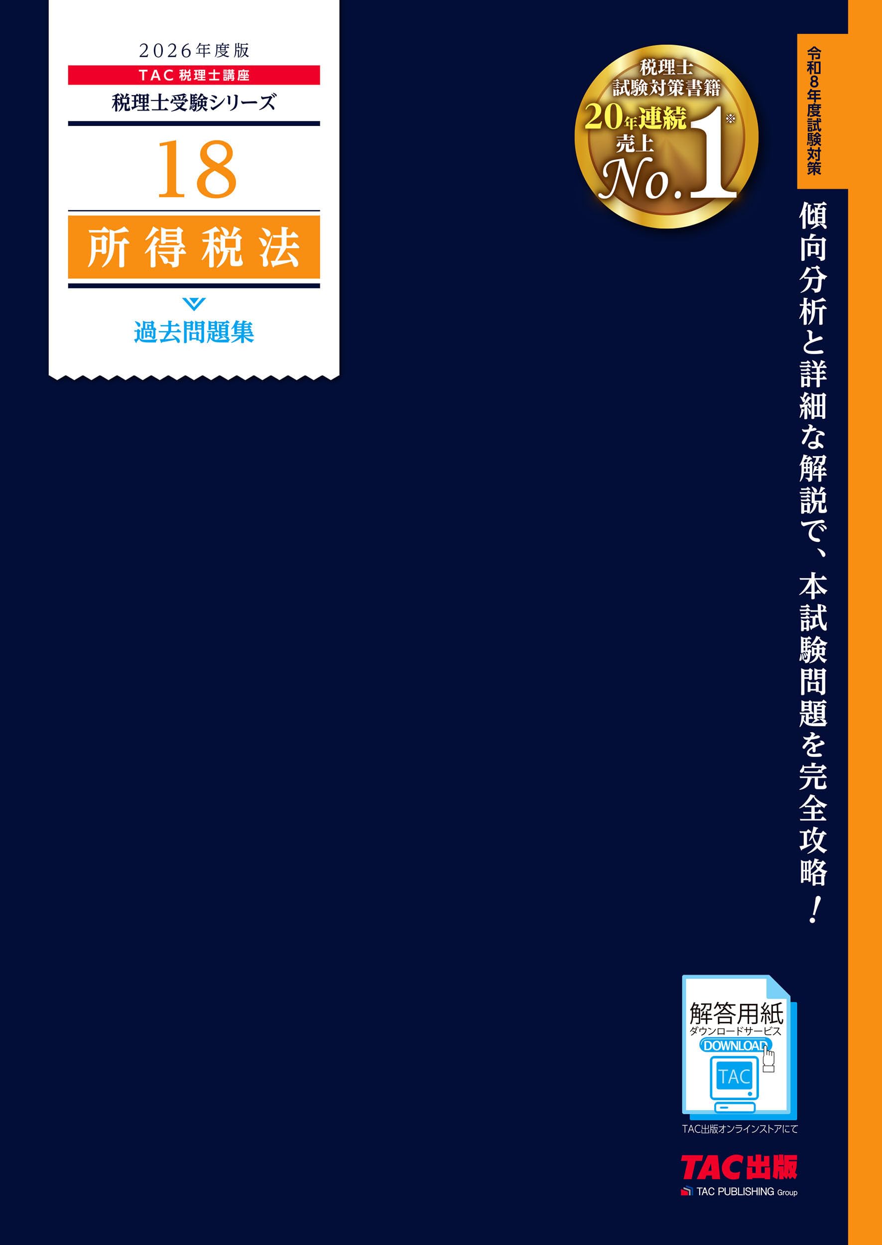 2026年度版 18 所得税法 過去問題集【税理士試験対策/解答用紙DL