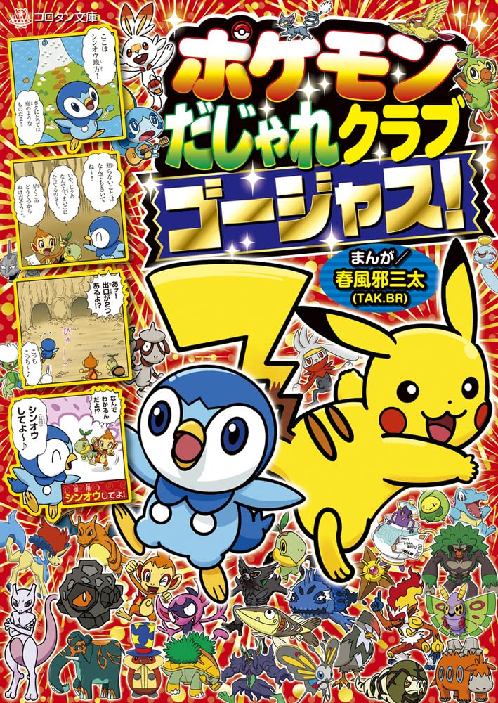 ポケモン ミニトランプ 小学三年生 付録 レトロ 山下たかひろ レトロ ダイパ Amazon.co.jp: ポケモンだじゃれクラブ ゴージャス! (コロタン文庫